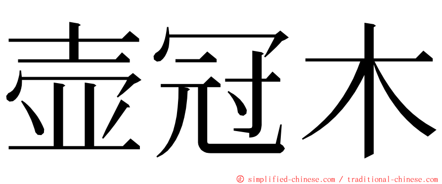 壶冠木 ming font