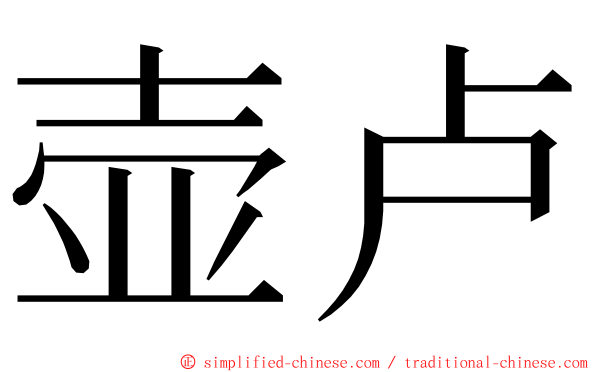 壶卢 ming font