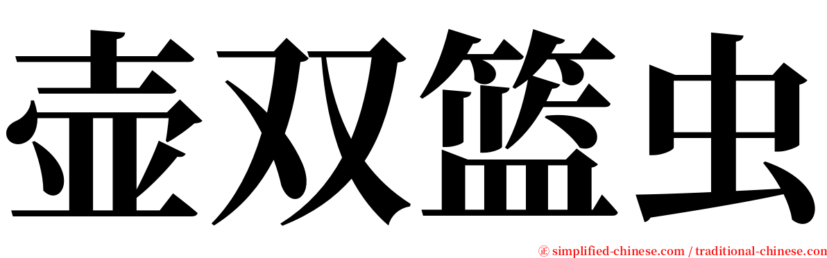 壶双篮虫 serif font