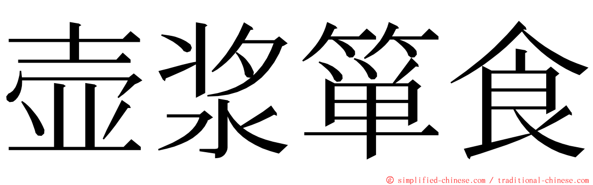 壶浆箪食 ming font