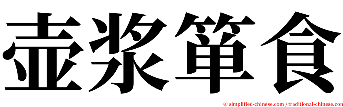 壶浆箪食 serif font