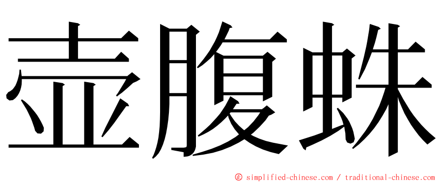 壶腹蛛 ming font