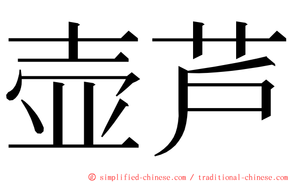 壶芦 ming font