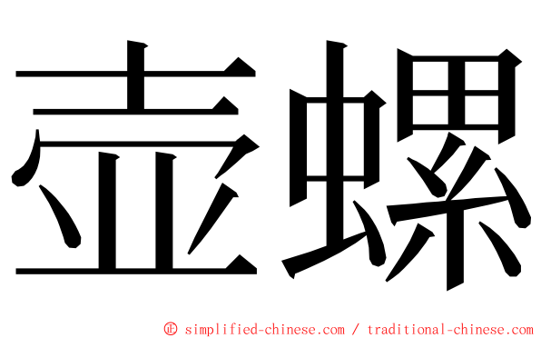 壶螺 ming font