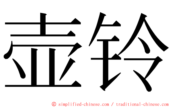 壶铃 ming font