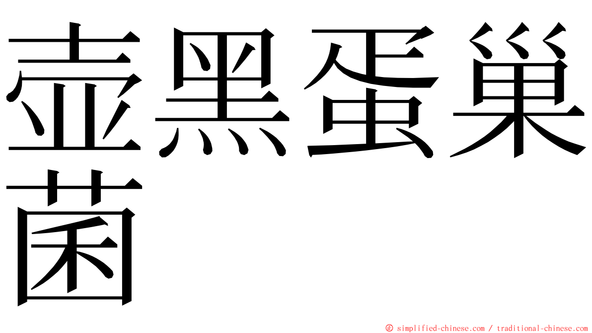 壶黑蛋巢菌 ming font