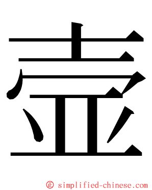 壸 ming font