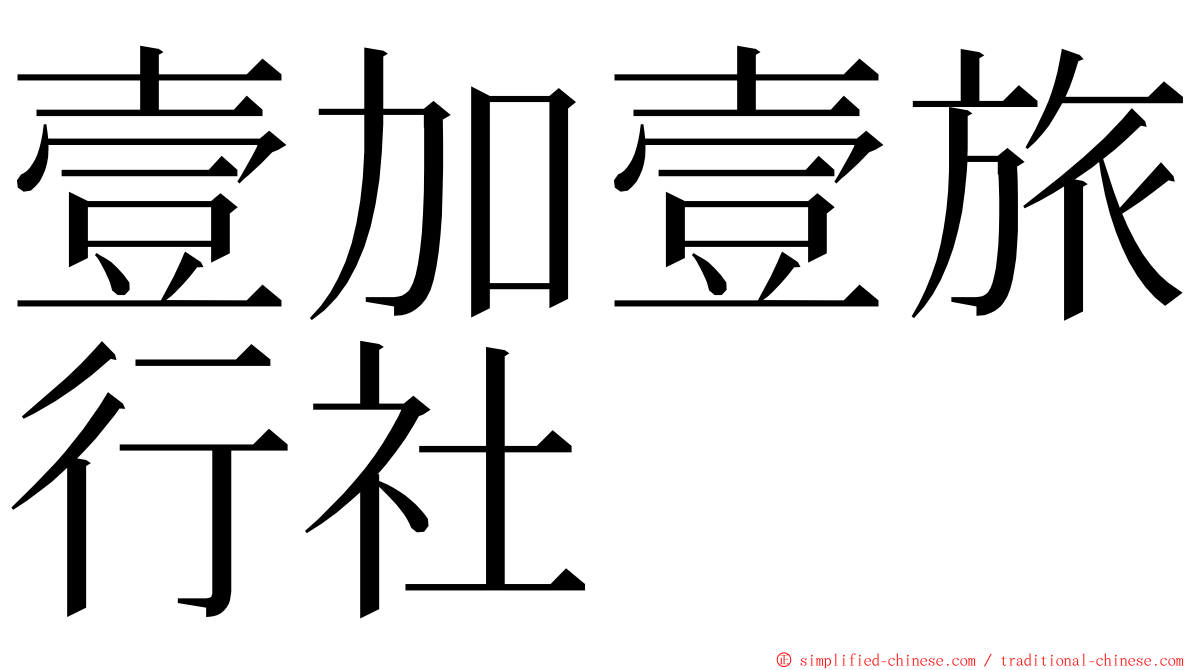 壹加壹旅行社 ming font