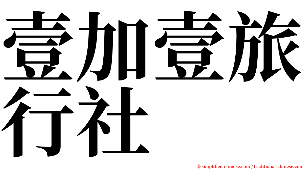 壹加壹旅行社 serif font