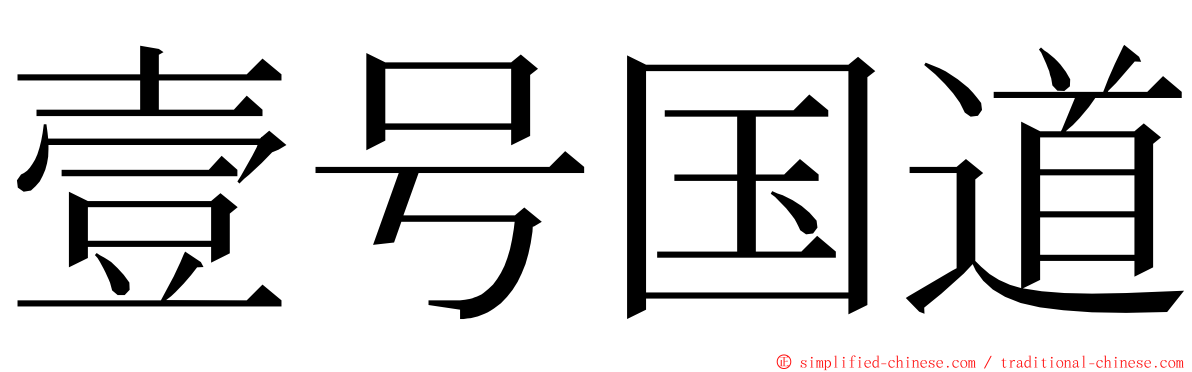 壹号国道 ming font