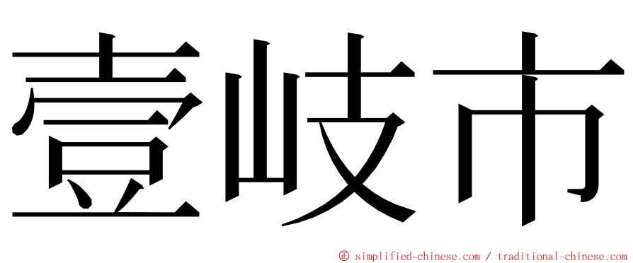 壹岐市 ming font