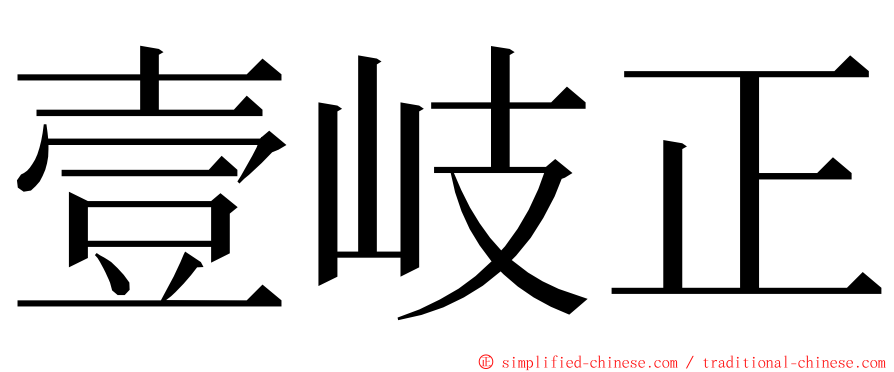 壹岐正 ming font