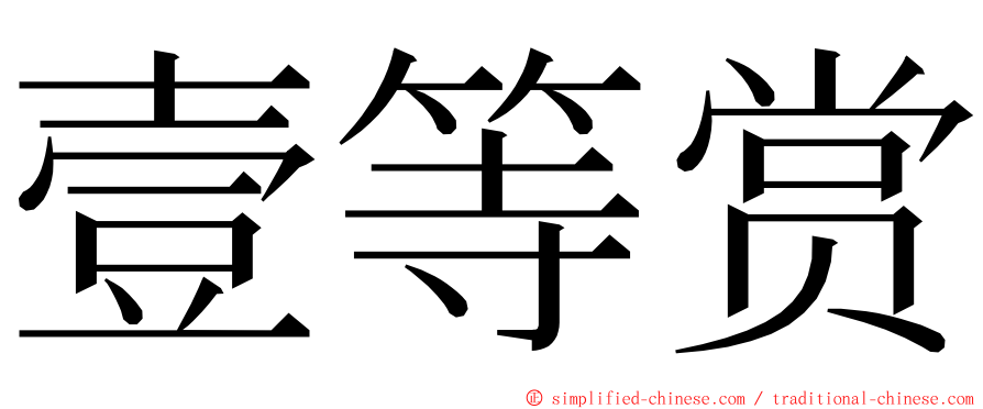 壹等赏 ming font