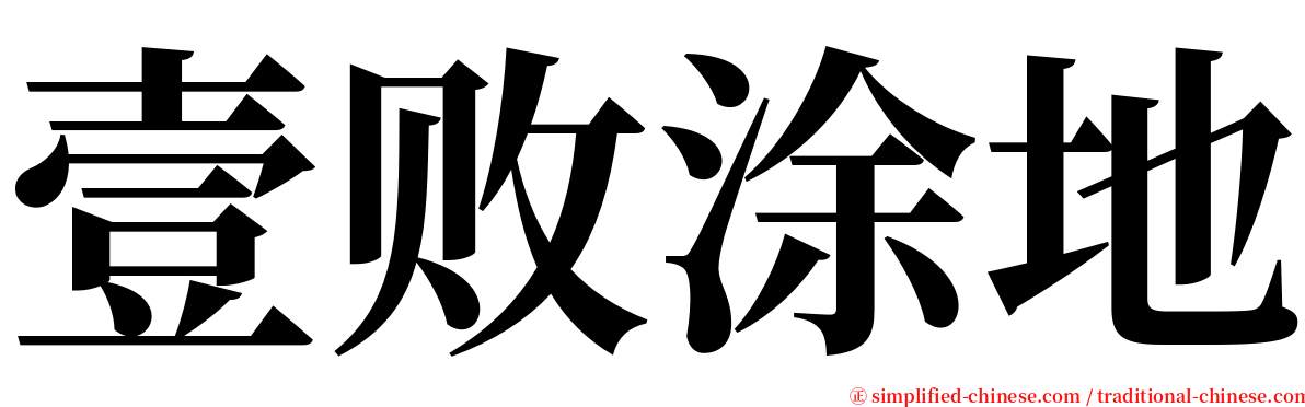 壹败涂地 serif font