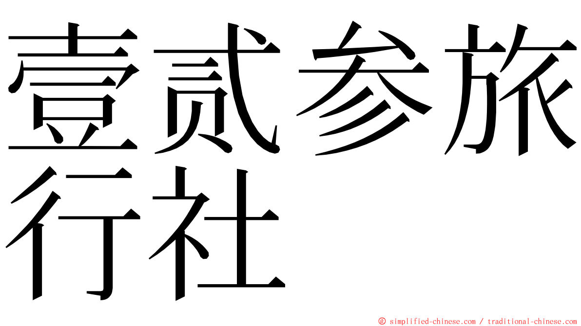 壹贰参旅行社 ming font