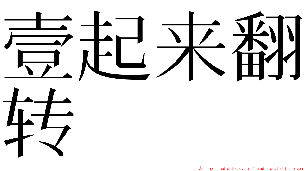 壹起来翻转 ming font