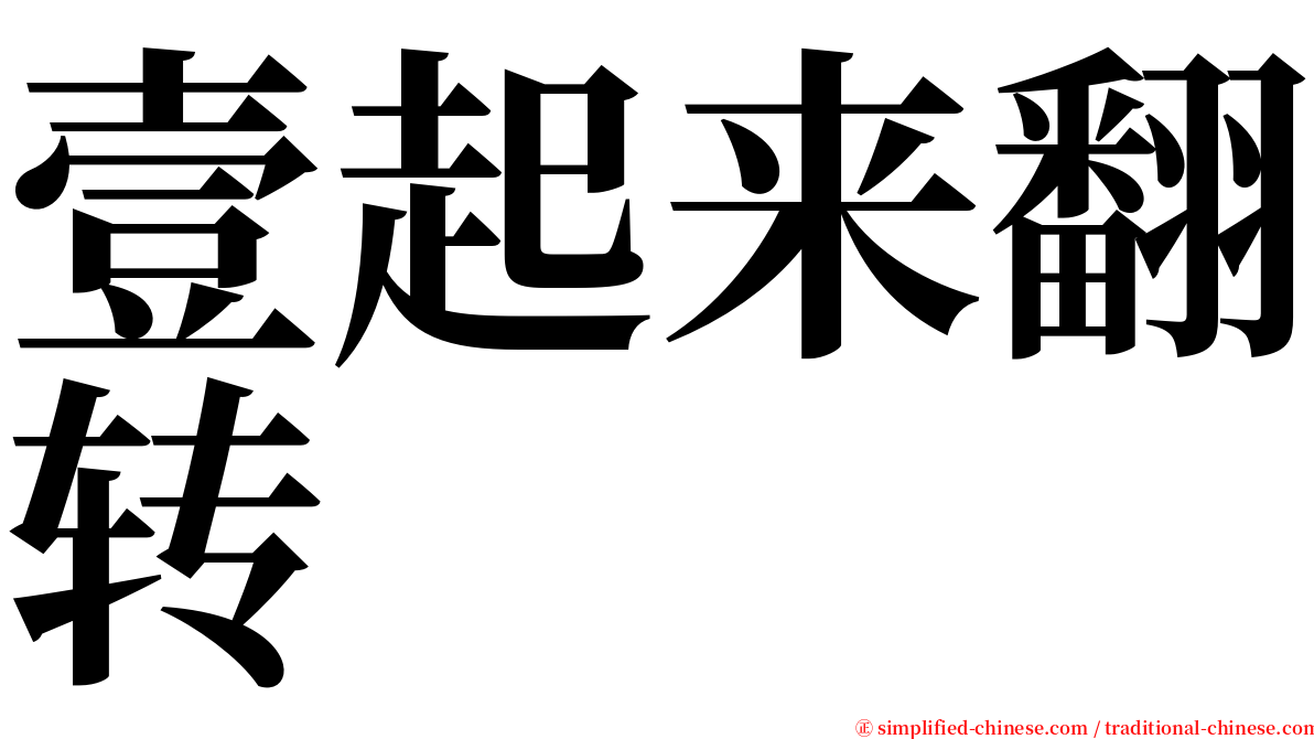 壹起来翻转 serif font