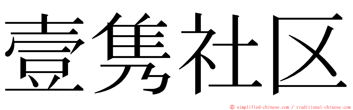 壹隽社区 ming font