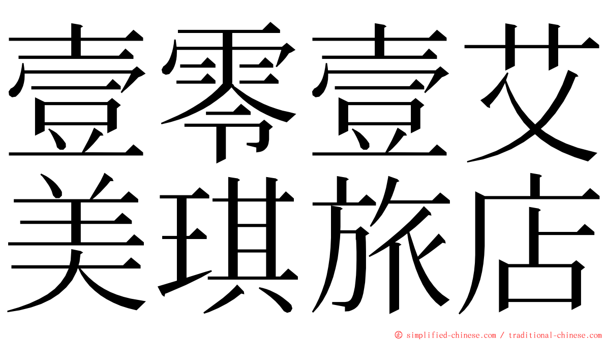 壹零壹艾美琪旅店 ming font