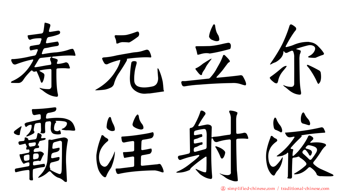 寿元立尔霸注射液