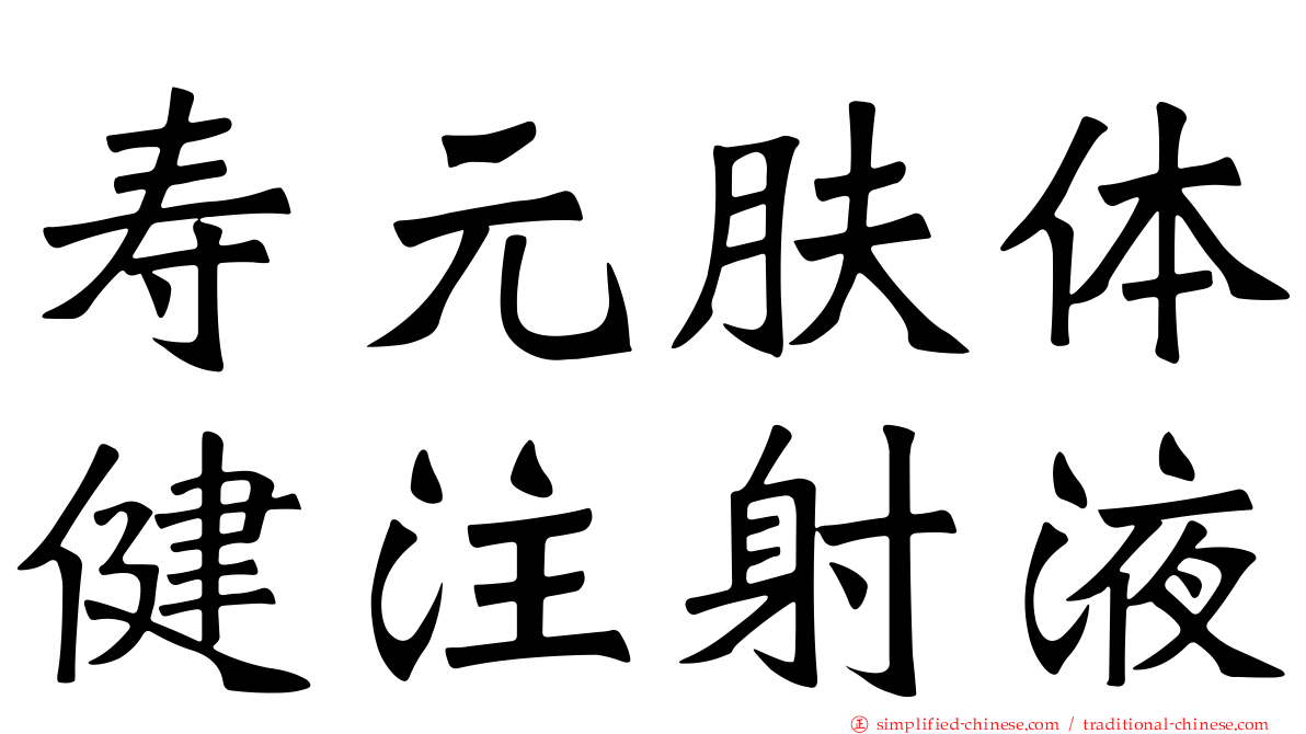 寿元肤体健注射液