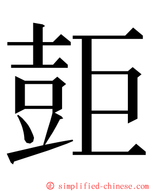 壾 ming font