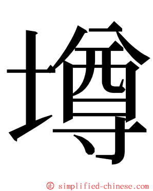 壿 ming font