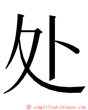 处 ming font