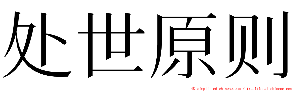 处世原则 ming font
