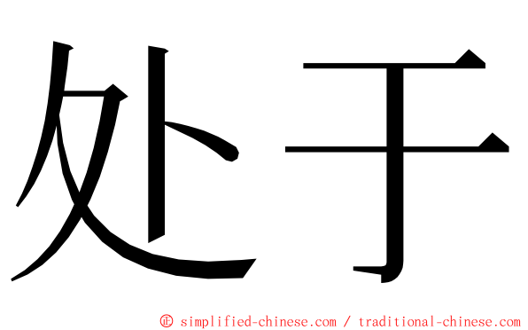 处于 ming font