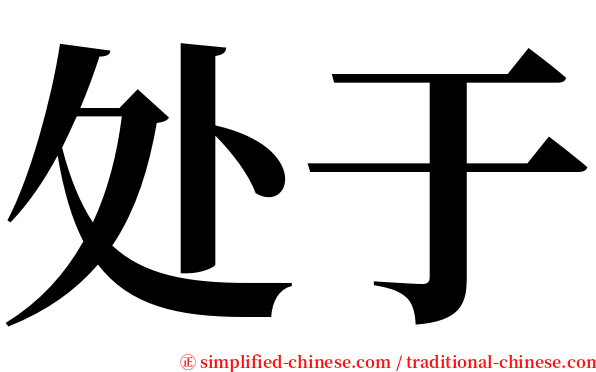 处于 serif font
