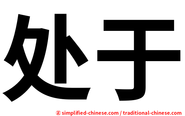 处于