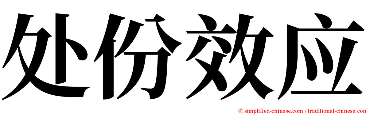 处份效应 serif font