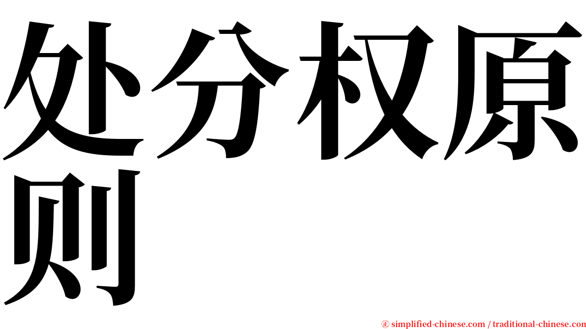 处分权原则 serif font