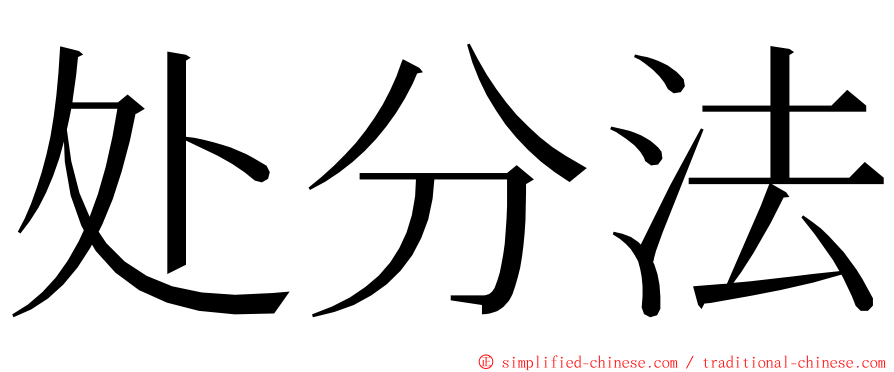 处分法 ming font