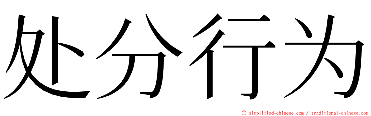 处分行为 ming font