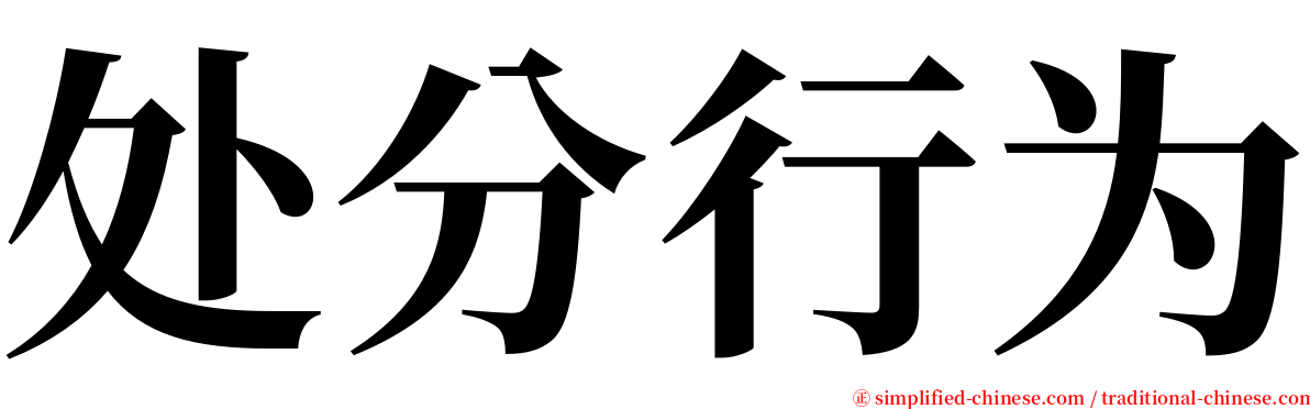 处分行为 serif font