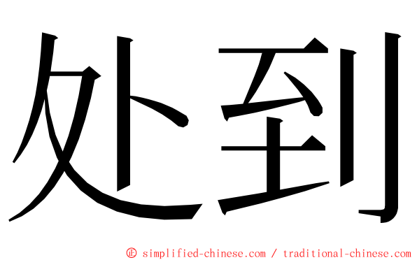 处到 ming font