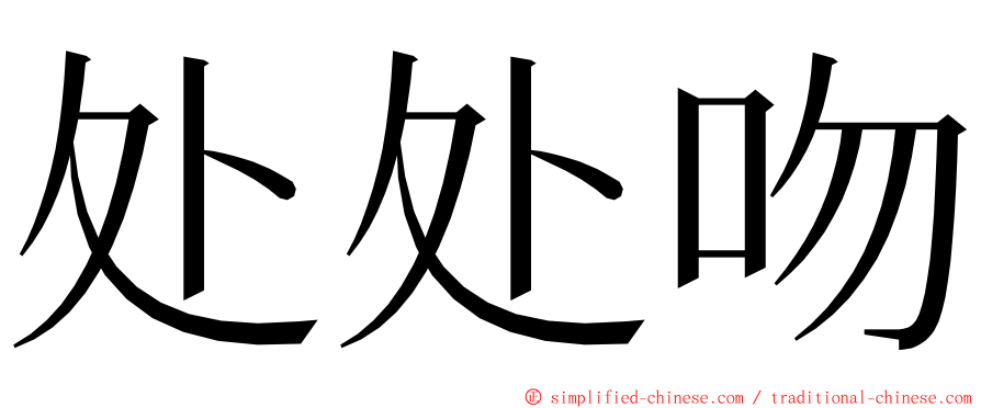 处处吻 ming font