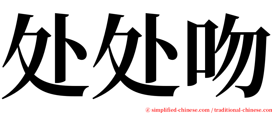 处处吻 serif font