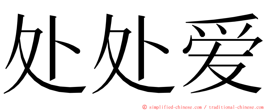 处处爱 ming font