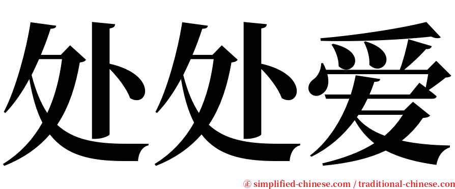 处处爱 serif font