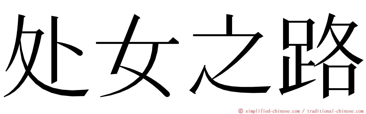 处女之路 ming font