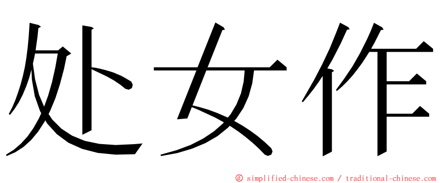 处女作 ming font