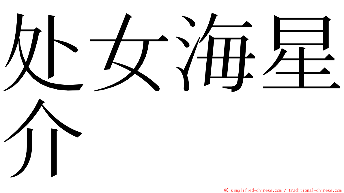 处女海星介 ming font