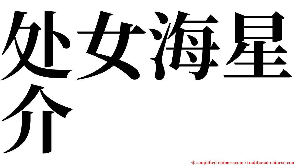 处女海星介 serif font