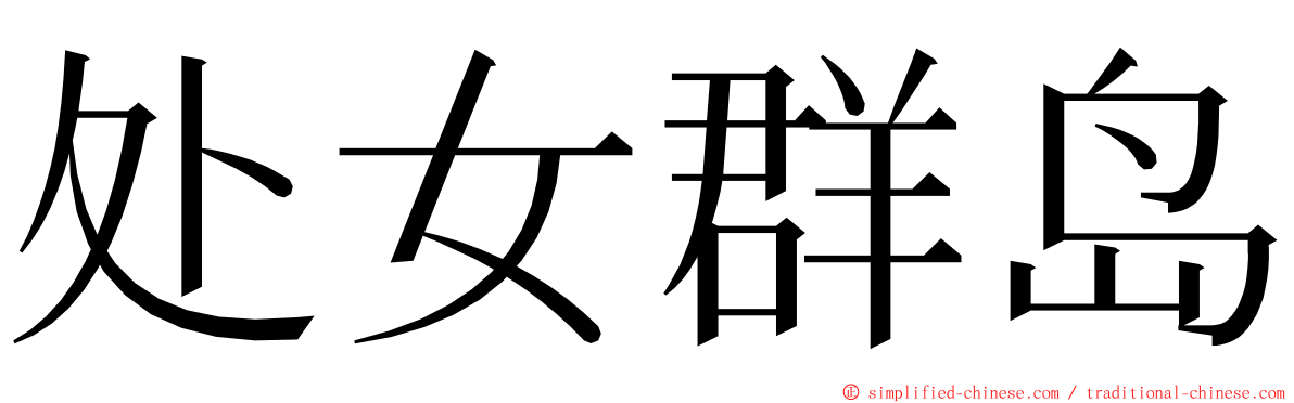 处女群岛 ming font