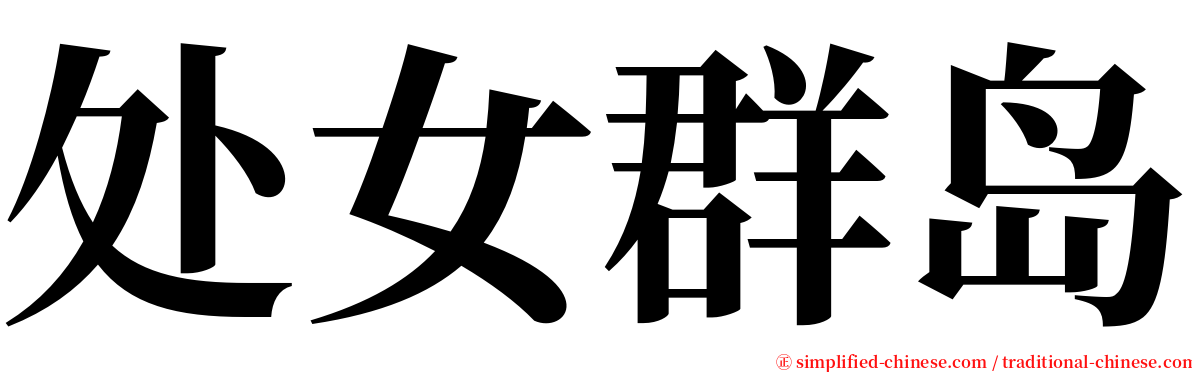 处女群岛 serif font