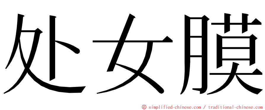 处女膜 ming font