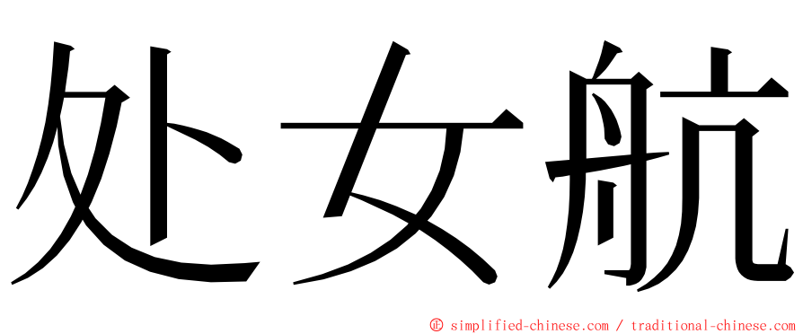 处女航 ming font